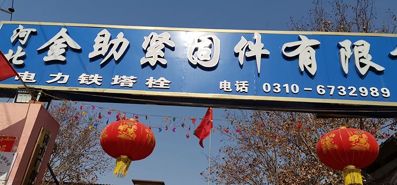 对外加工热镀锌  可镀各种地脚、双头、及大小U型螺栓（全镀及镀头），螺栓、螺母等（第 1 张）