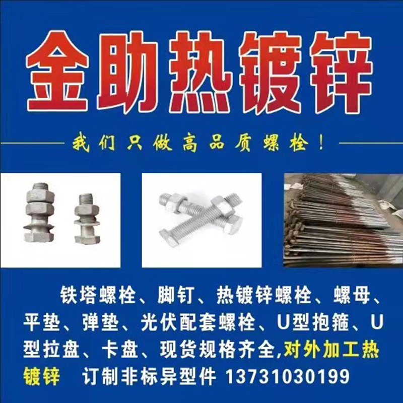 对外加工热镀锌  可镀各种地脚、双头、及大小U型螺栓（全镀及镀头），螺栓、螺母等（第 6 张）