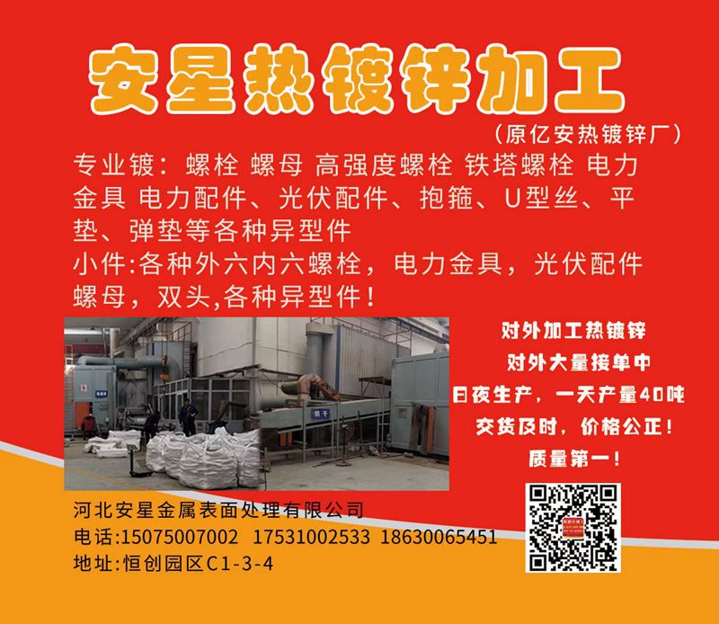 安星热镀锌加工（原亿安热镀锌厂）
专业镀：螺栓 螺母 高强度螺栓 铁塔螺栓 电（第 7 张）