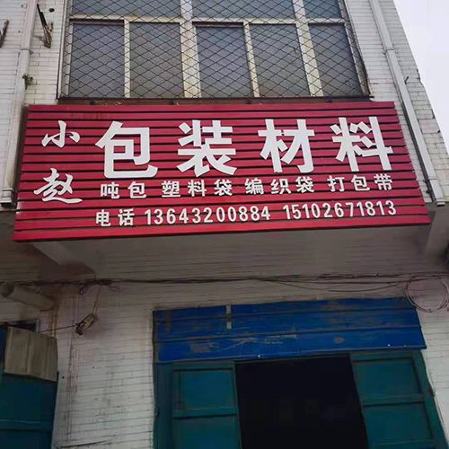 吨包，吨底，木托盘，出口托盘，丝扣保护套，缠绕膜，牛皮纸袋，双层编织袋，微标代，（第 1 张）