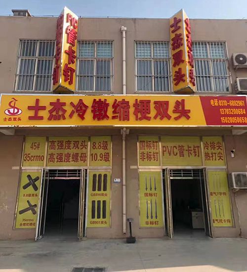 （原士杰冷镦缩梗双头厂）
士杰双头/士杰钉业：一厂专业生产冷镦缩梗双头，规格M（第 1 张）