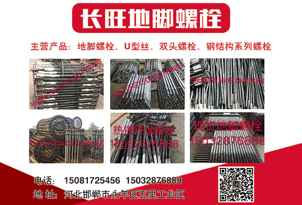 主营产品：地脚螺栓、U型丝、双头螺栓、钢结构系列螺栓（第 1 张）