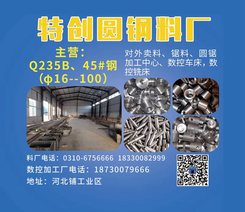 主营：Q235B、45#钢（φ16--100）
对外卖料、锯料、圆锯、加工中心（第 1 张）