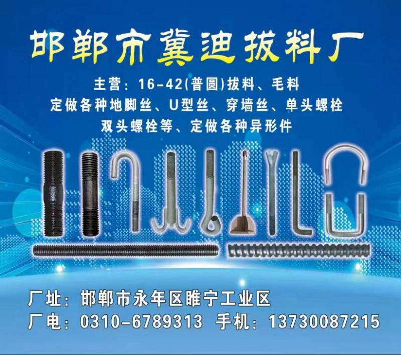 主营：16-42（普圆）拔料，毛料   
定做各种地脚螺丝，U型丝，穿墙丝，单（第 1 张）