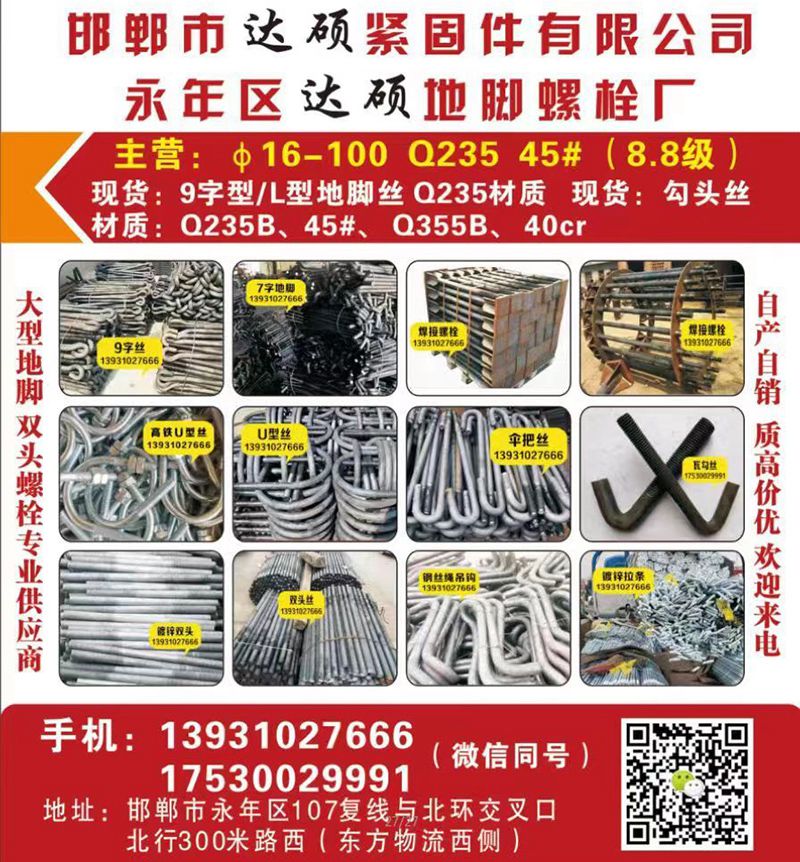 达硕地脚厂
主营：Φ16-100、Q235、45#（8.8级）
现货：9字型（第 2 张）