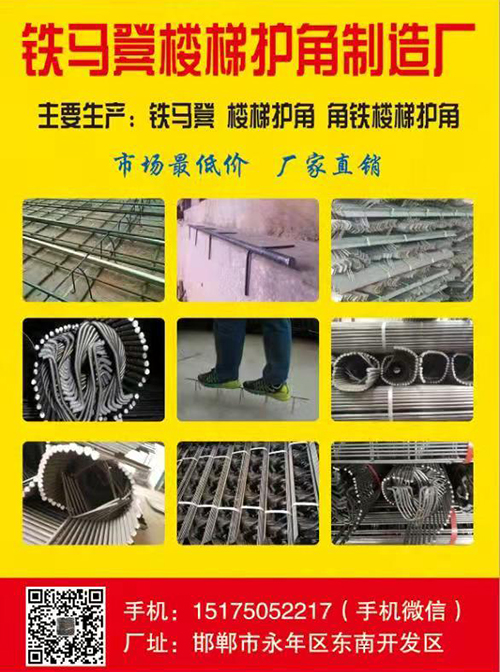 主要生产：铁马凳、楼梯护角、吊模支架
市场最低价 厂家直销（第 1 张）