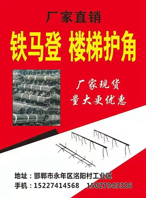 主营：钢筋铁马蹬 楼梯护角  铁马凳
地址：永年区洺阳村工业区（第 1 张）