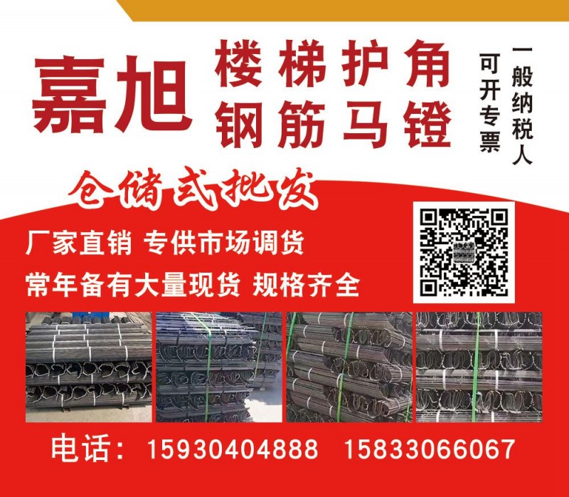 一般纳税人、可开专票
楼梯护角 钢筋铁马凳 厂家直销 专供市场调货
仓储式批（第 1 张）