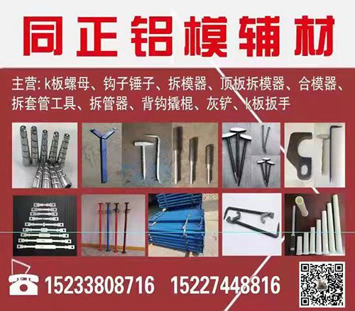 同正铝模辅材
主营：K板螺母、钩子、锤子、拆模器、顶板拆模器、合模器、拆套管工（第 1 张）