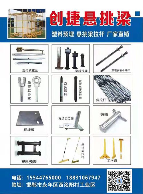 创捷悬挑梁配件大全
主营：预埋类、安装杆、塑料预埋件、四方螺母
安装类：双耳（第 1 张）
