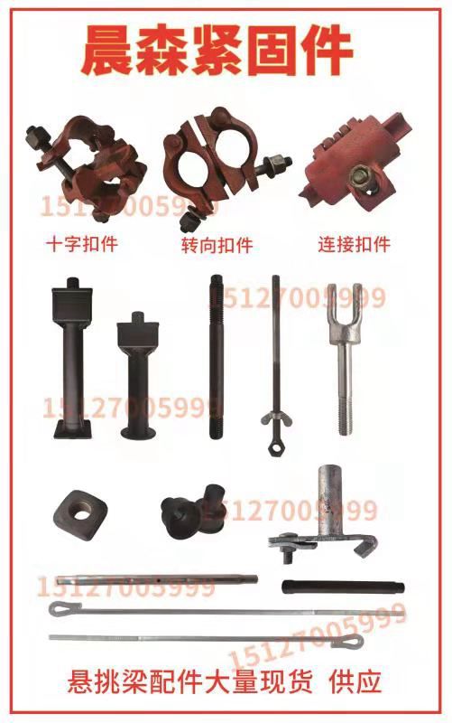 晨森扣件、悬挑梁配件
大量现货
高强度双头、定位桩、固定螺杆、封闭花兰、塑料（第 1 张）