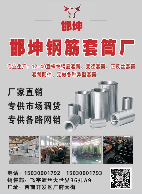 邯坤钢筋套筒厂
专业生产：12-40直螺纹钢筋套筒，变径套筒，正反丝套筒、四级（第 1 张）