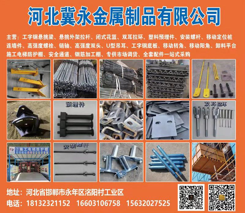 河北冀永金属制品有限公司
主营：工字钢悬挑梁、悬挑外架拉杆、闭式花兰、双耳拉环（第 1 张）