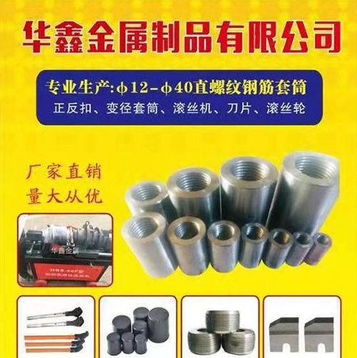 华鑫金属制品有限公司
专业生产：Ф12-Ф40直螺纹钢筋套筒
正反扣、变径套（第 1 张）
