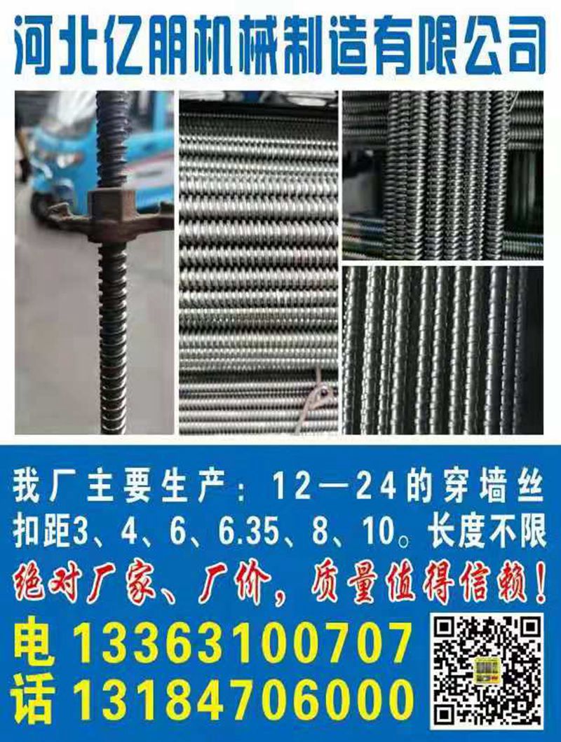 河北亿朋机械制造有限公司
我厂主要生产：12==24的穿墙丝 止水螺杆 梯形扣（第 1 张）