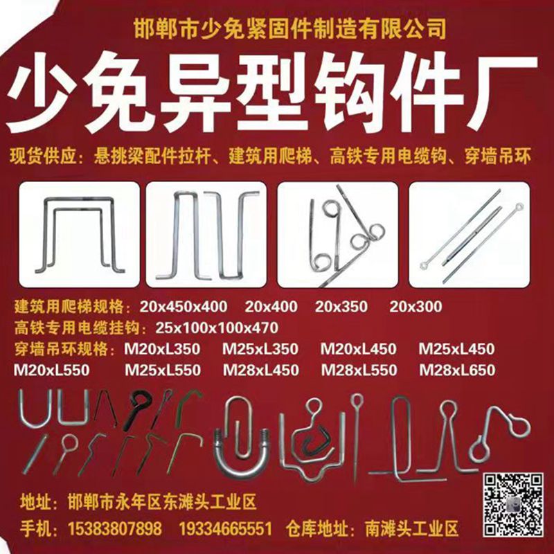 邯郸市少免紧固件制造有限公司
少免异型钩件厂
现货供应：悬挑梁配件拉杆、建筑（第 1 张）