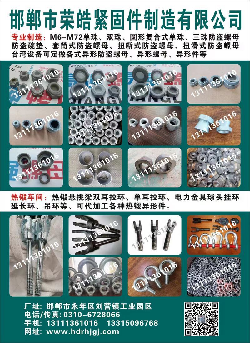 邯郸市荣皓紧固件制造有限公司
专业制造:M6-M72单珠、双珠、圆形复合式单珠（第 1 张）