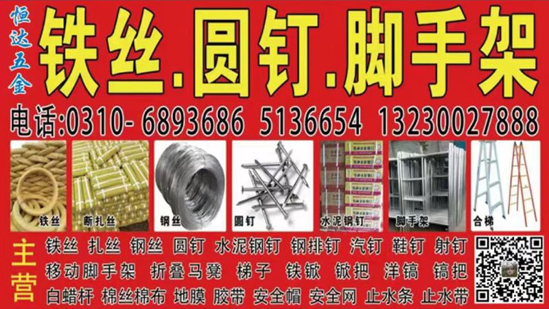 恒达五金
铁丝 扎丝 圆钉 脚手架
主营：铁丝、扎丝、钢丝、圆钉、水泥钢钉、（第 1 张）