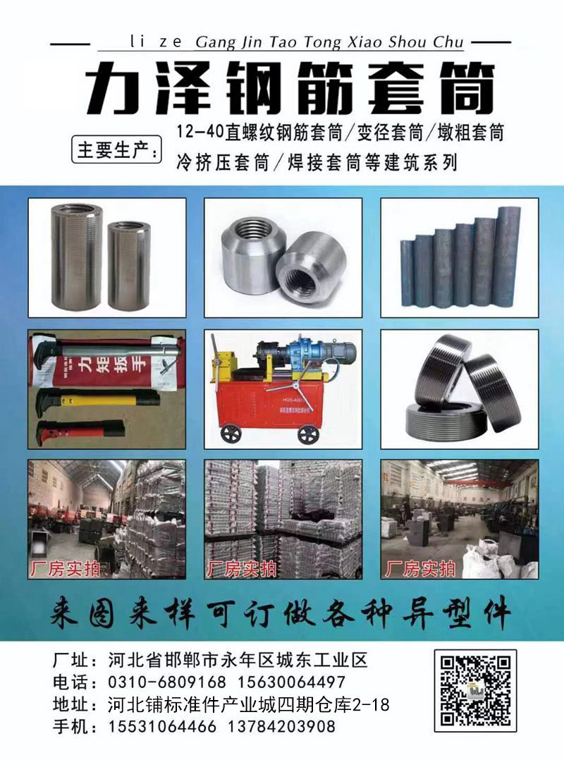 力泽钢筋套筒
主营：12-40国标中标非标钢筋套筒、焊接套筒、冷挤压套筒、变径（第 1 张）