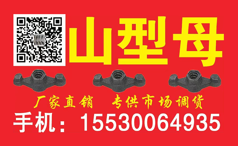 吉祥山型母 山型卡 建筑配件
厂家直销 专供市场调货
地址：永年区东明阳工业（第 1 张）