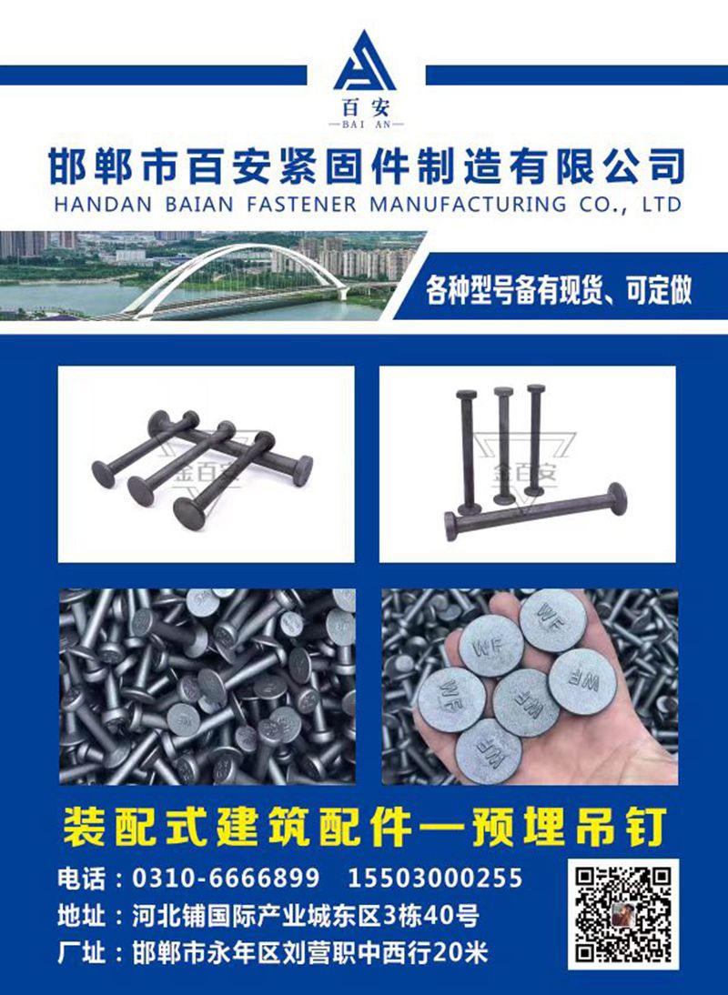 邯郸市百安紧固件制造有限公司
装配式建筑配件——预埋吊钉
装配式建筑配件 预（第 1 张）