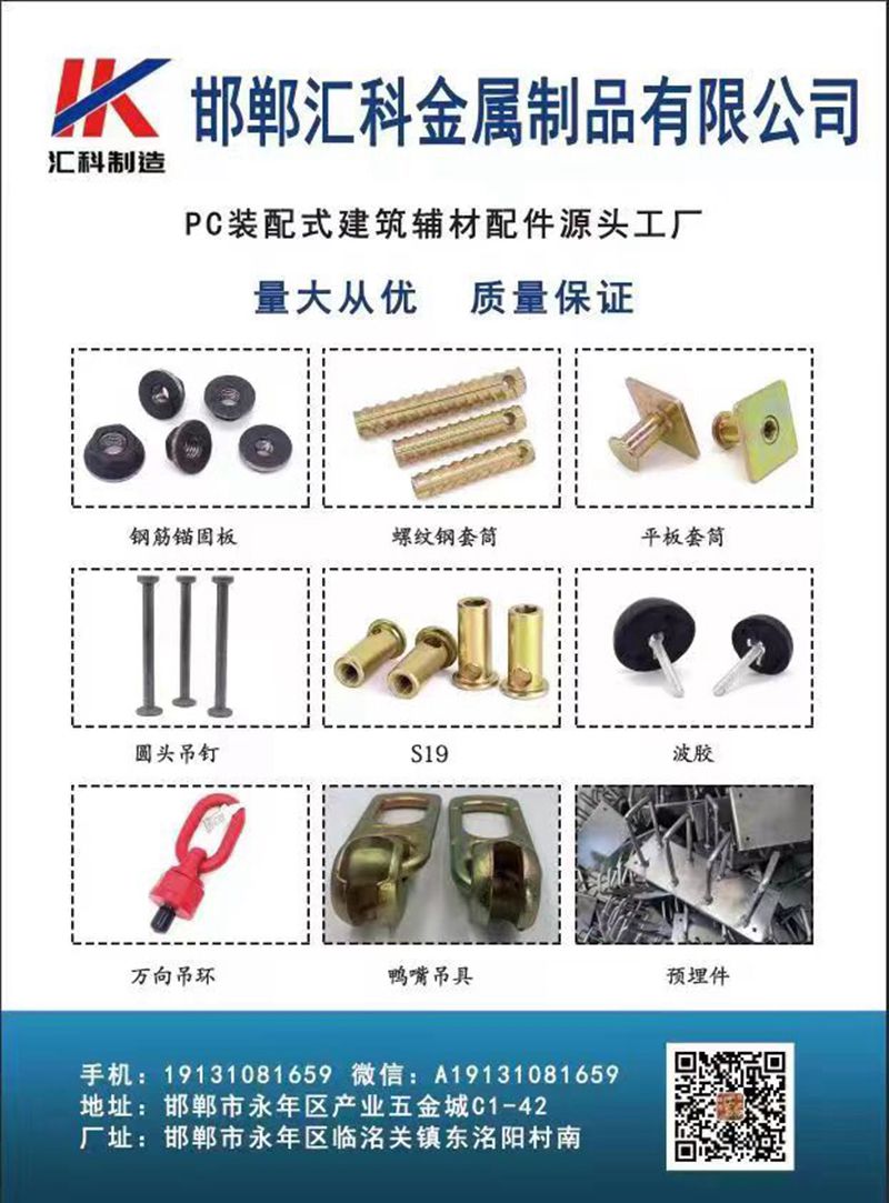 邯郸汇科金属制品有限公司
PC装配式建筑辅材配件源头工厂
主营：螺纹钢套筒、（第 1 张）