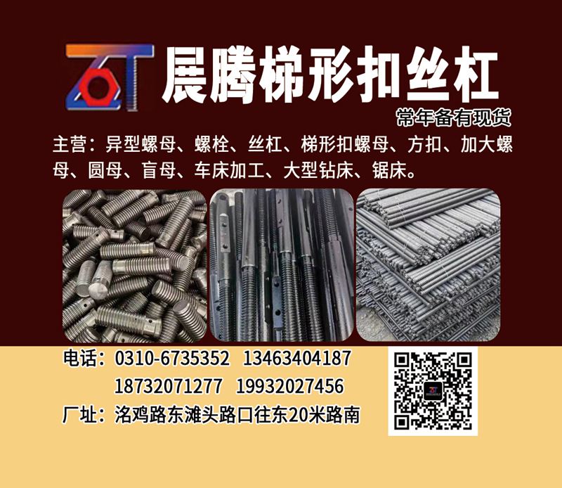 邯郸市展腾紧固件制造有限公司
展腾梯形扣丝杠
（常年备有现货）
主营：异型（第 1 张）