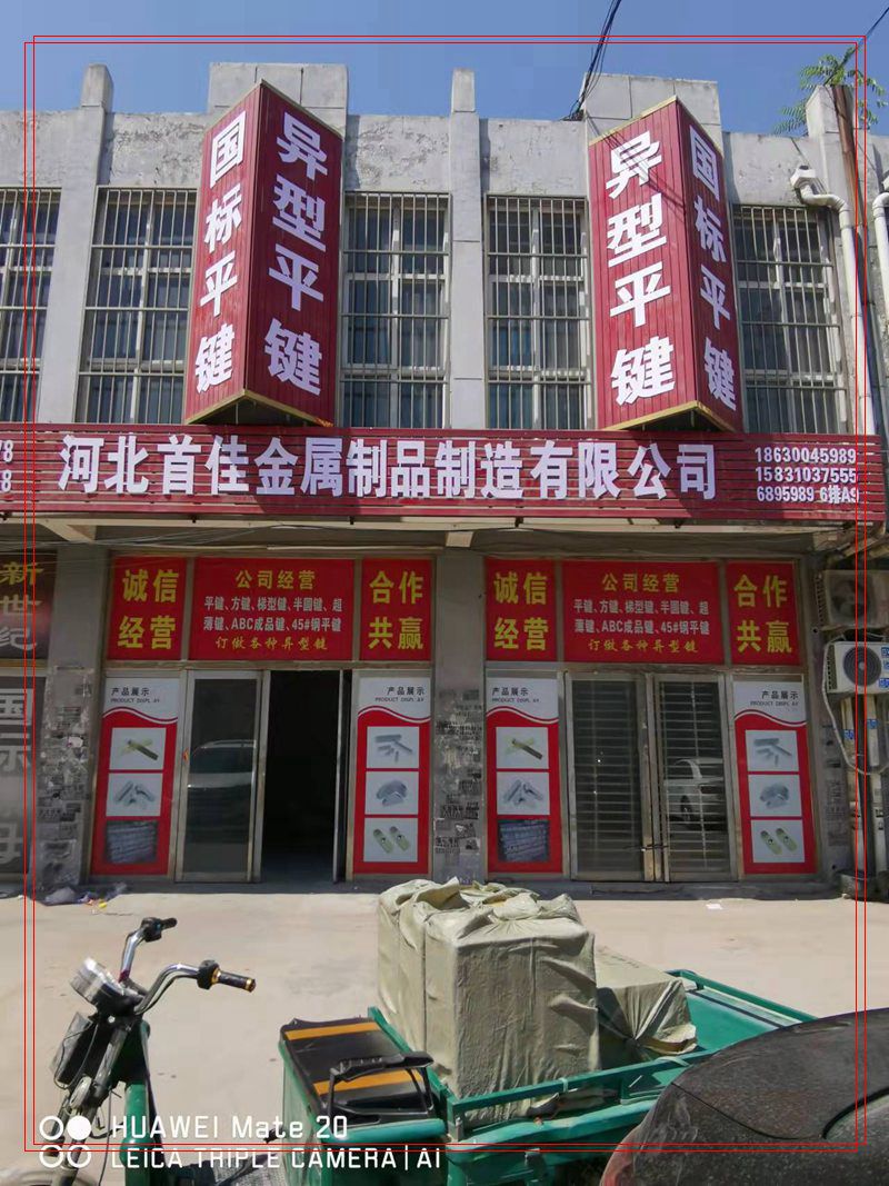 河北首佳金属制品制造有限公司
首佳平键
主营：3--100平键 方钢 扁铁 （第 1 张）