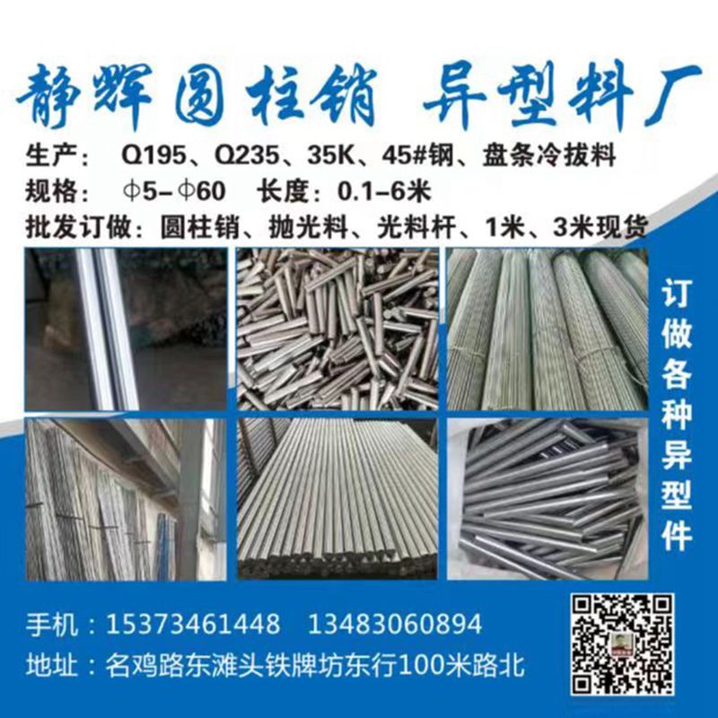 静辉圆柱销 异型料厂
生产：Q195、Q235、35K、45#钢、盘条冷拔料（第 1 张）