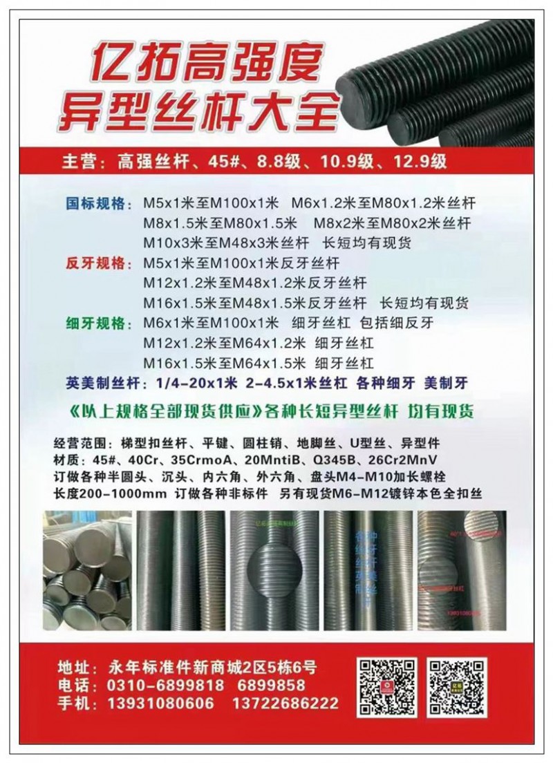 亿拓高强度异型丝材大全
主营：高强丝杆、 45#、8.8级、 10.9级、12（第 1 张）