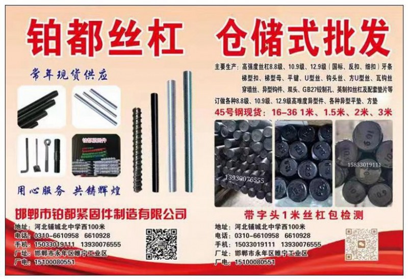 铂都丝杠
仓储式批发
主要生产:高强度丝杠8.8级、10.9级、12.9级(（第 1 张）