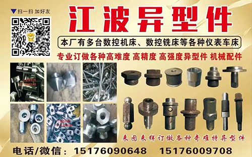 江波异型件加工厂
本厂有多台数控机床、数控铣床等各种仪表车床
专业订做各种高（第 1 张）
