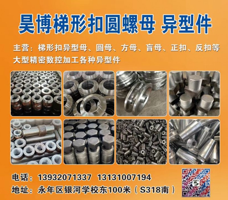 昊博梯型扣异型母 数控加工
主营：梯形扣异型母、圆母、方母、盲母、正扣、反扣等（第 1 张）
