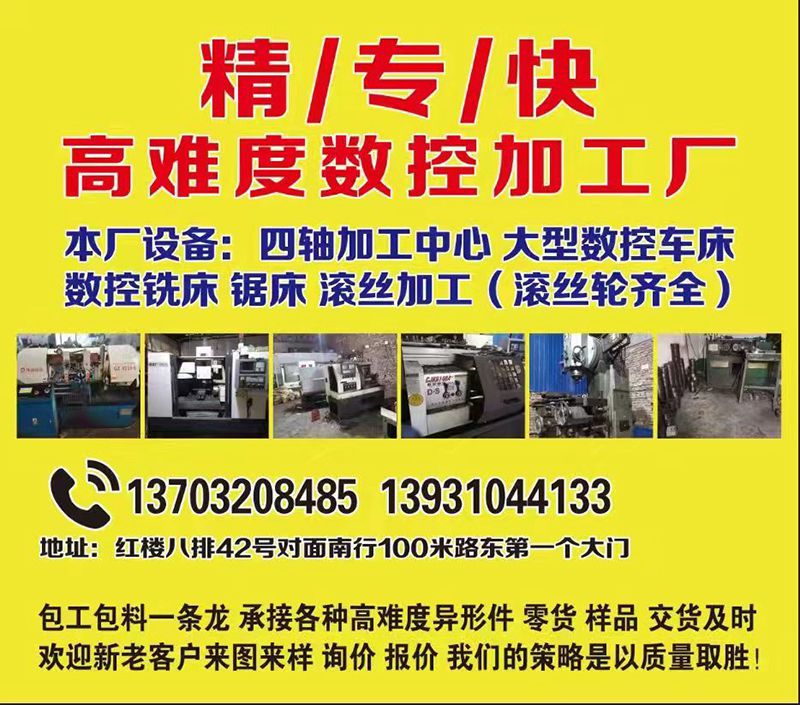 精/专/快
高难度数控加工厂
本厂设备：四轴加工中心、大型数控车床、数控铣床（第 1 张）