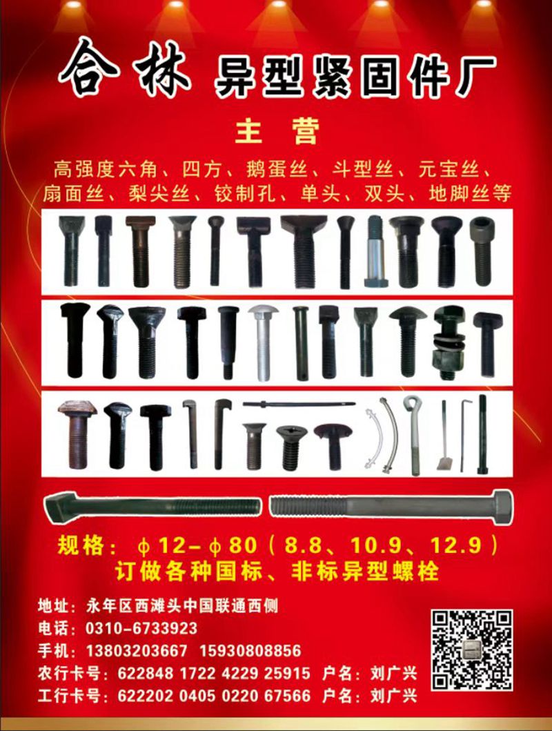 合林异型紧固件厂
主营：高强度六角、四方、鹅蛋丝、斗型丝、元宝丝、扇面丝、犁尖（第 1 张）