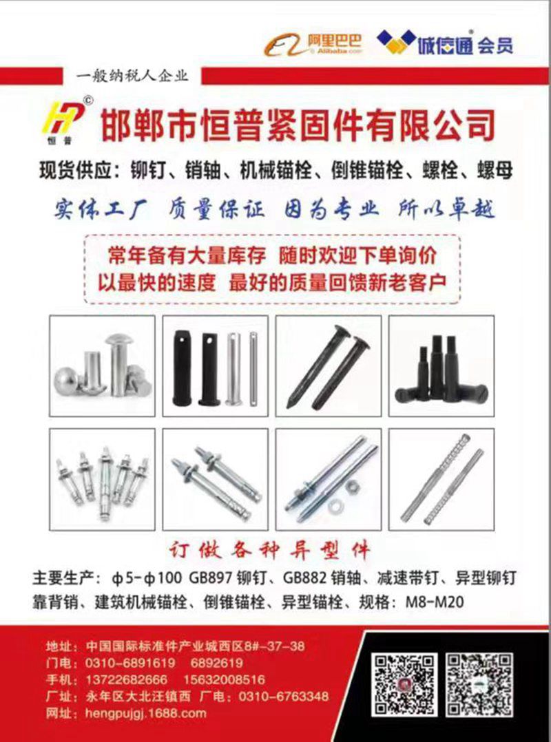 邯郸市恒普紧固件有限公司
 我厂拥有多台车床、铣床、钻床、数控车床、冷镦、热打（第 1 张）
