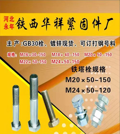 河北永年铁西华祥紧固件厂
主产：GB30栓、镀锌现货
可订打钢号料
规格：（第 1 张）
