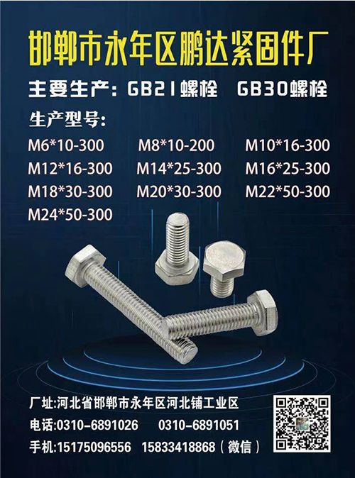 邯郸市永年区鹏达紧固件厂
主产：GB21螺栓、GB30螺栓
生产型号：
m（第 1 张）