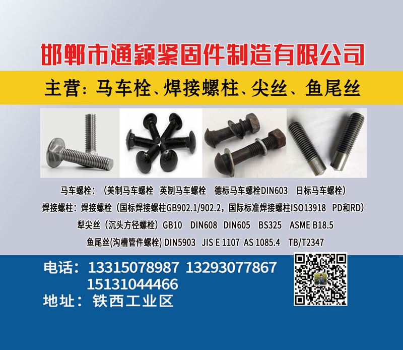 邯郸市通颖紧固件制造有限公司
主营：马车螺栓、焊接螺柱
马车螺栓：（美制马车（第 1 张）