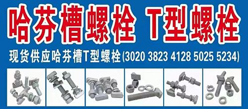 河北霞现金属制品有限公司
主营生产：各种规格哈芬槽、不锈钢哈芬槽、T型螺栓、托（第 1 张）