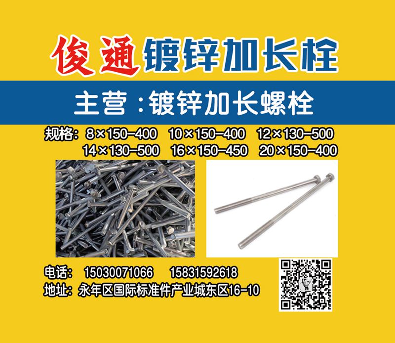 俊通镀锌加长栓
主营：镀锌加长螺栓 
规格：8×150-400 10×150（第 1 张）