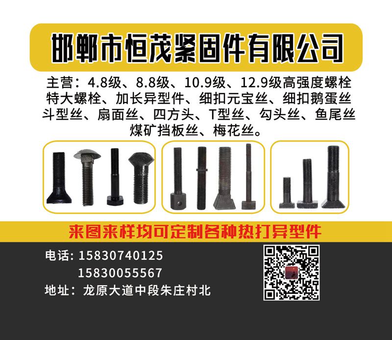 邯郸市恒茂紧固件有限公司
主营：4.8级、8.8级、10.9级、12.9级高强（第 1 张）