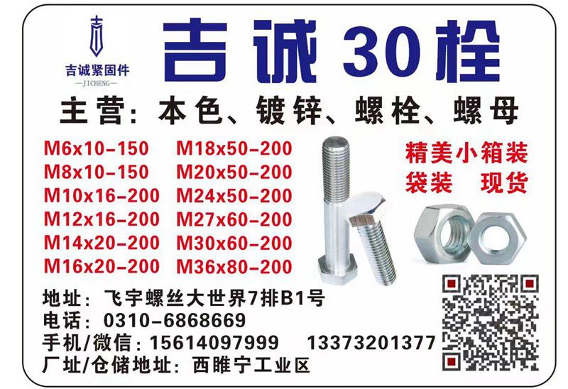 吉诚紧固件
吉诚30栓
主营：蓝白锌30栓
现货规格：
M6*10--1（第 1 张）