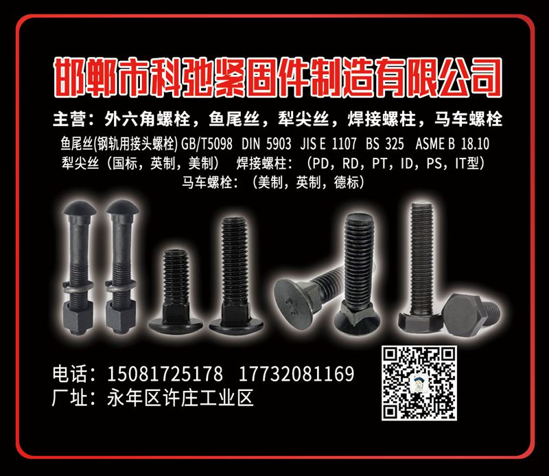 邯郸市科弛紧固件制造有限公司
主营：外六角螺栓，鱼尾丝，犁尖丝，焊接螺柱，马车（第 1 张）