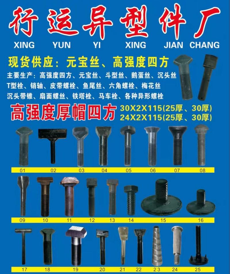 行运异型螺栓厂
现货供应：元宝丝、高强度四方
主产：高强度四方、元宝丝、斗型（第 1 张）
