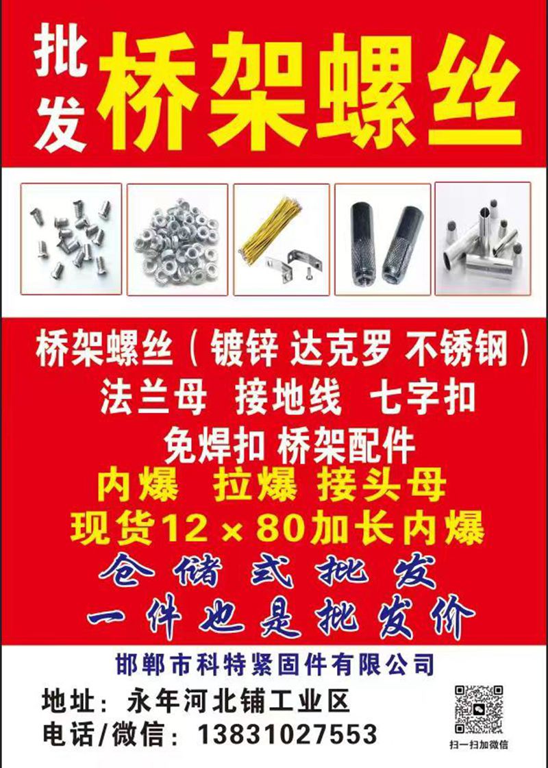 永年科特紧固件有限公司
主营：桥架螺丝  法兰母  桥架配件  内爆
现货1（第 1 张）