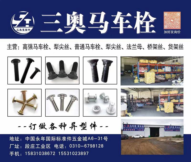 三奥马车栓  
主营：高强度马车栓，犁尖丝，普通马车栓，法兰母，桥架丝，货架丝（第 1 张）