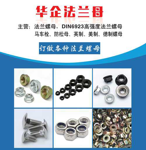 华企法兰螺母
主营产品：美制、英制、德制法兰母、防松母
专业法兰母、防松母（（第 1 张）