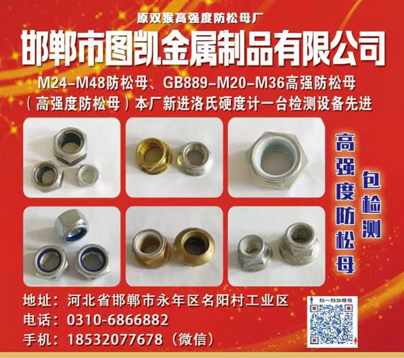 邯郸市图凯金属制品有限公司
（原双猴高强度防松母厂）
主要生产：M24-M4（第 1 张）