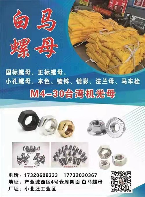 白马螺母台湾机生产
一般纳税人企业
M3-M30 国 正标 本 白 彩现货（第 1 张）